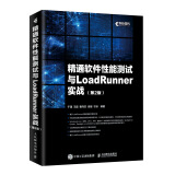 精通软件性能测试与LoadRunner实战 第2版(异步图书出品)