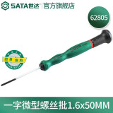 世达（SATA）一字螺丝刀工业级小起子微型精密螺丝批1mm-4mm 62802-62822 62805(1.6x50mm)
