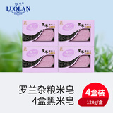 罗兰 手工米皂套装控油洁面皂洗脸清洁去角质沐浴皂滋润肌肤120g*4盒 黑米4