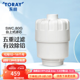 东丽（TORAY） 净水器家用台式直饮超滤净水器五重过滤进口滤材除铅SW805G 原装滤芯SWC.80G(1芯装)