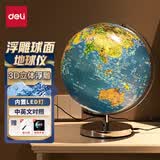 得力（deli）直径25cmLED灯立体浮雕地球仪教学摆件附带放大镜教师男女孩玩具礼物生日礼品办公用品儿童