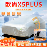 大昌揽月长安欧尚x5plus专用车衣全车罩防晒防雨雪防霜加厚牛津布四季通用