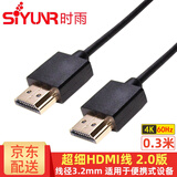 时雨（SIYUNR）超细HDMI线 4K60Hz高清2.0版 线径3.2mm单反相机记录仪笔记本台式电脑连接显示器电视投影仪视频线 SY-H5003 超细软HDMI线 0.3米