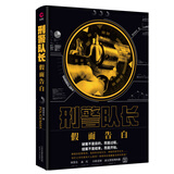 刑警队长：假面告白（何常在、血红、小桥老树、南无袈裟理科佛联名推荐，一个关于使命和正义的故事） 小说