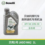 贝纳利出品贝壳1号机油全合成10W-40 SN级摩托车润滑油1L