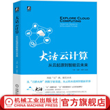 官网 大话云计算 从云起源到智能云未来 数据中心结构服务设计方法自动化云端工具书 数字新基建技术书 数据中心结构服务设计方法书籍