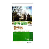 初中英语阅读复合训练：8年级（上）（全国通用版）