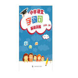 小学语文字词句基础训练：三年级上册（部编版）