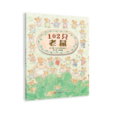 102只老鼠 3-6岁（启发出品）