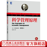 科学管理原理 科学管理之父泰勒经典管理书籍 企业经营管理书籍