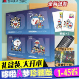 【多种可选】哆啦A梦漫画书超长篇1-45卷 哆啦A梦彩色作品合集珍藏版未收录作品 哆啦a梦漫画 小叮当猫机器猫漫画书 （新版）珍藏版哆啦a梦漫画1-45册