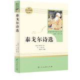 泰戈尔诗选 人教版名著阅读课程化丛书 初中语文教科书配套书目 九年级上册