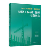 2025年版全国一级建造师建设工程项目管理专题聚焦 龙炎飞主编