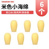 得胜（TAKSTAR） 麦克风海绵小蜜蜂扩音器耳麦海棉套头戴话筒防风咪罩耳麦咪球 肤色 隐形咪棉 6个（HM780/HM790使用）