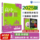 高二必刷题2025高中必刷题选择性必修二2选择性必修三3选择性必修四4选择性必修一1京东快递包邮高一上下新教材课本2025同步练习册同步教辅选修一1选修二2选修三3选修四4 配狂K重点答案及解析 【2