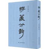 缪篆分韵