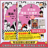 半小时漫画系列全套 半小时漫画中国史世界史世界名著史记青春期三国演义中国地理故宫 陈磊二混子曰小学生科普历史漫画书籍正版 【四大名著】红楼梦1+2
