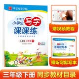 华夏万卷 三3年级下册语文同步生字练字帖RJ人教版 2025春季每日一练天天练田字格生字抄写本 小学生同步写字课课练 周培纳楷书笔顺笔画字帖(共2册)
