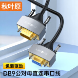 秋叶原 DB9串口线 RS232公对母延长线 适用扫描仪数码机床条形码机COM口 DB直连式九针连接线 5米 QS5334T5