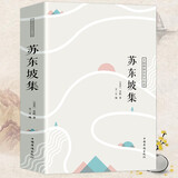 【包邮】诗歌词曲诗词品读赏析 苏东坡集苏轼词集诗词全集选集定价39