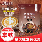 爱啡仕速溶咖啡粉商用大包装三合一拿铁摩卡自助餐厅咖啡机专用浓缩原料 拿铁1kg