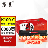 京呈小米K100-C硒鼓适用小米K100 激光打印机粉盒 【6000页 带芯片】K100 超大容量硒鼓 1支