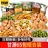 甘源牌坚果零食大礼包混合装整箱蚕豆仁兰花豆中秋年货炒货 【组合装】65包混合装