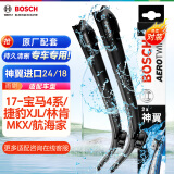 博世（BOSCH）雨刷器雨刮器神翼进口24/18(17-宝马4系/捷豹XJL/林肯MKX/航海家)