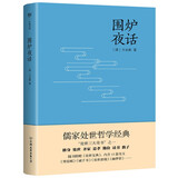 围炉夜话（附赠《寒窑赋》《诫子书》《幽梦影》《度心术》等13篇千古名作！）
