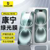 倍思【康宁膜】适用苹果16/15钢化膜 iPhone16/15手机膜防尘防摔防指纹全透明覆盖护眼护瞳 绿光膜