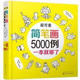 超可爱简笔画5000例 