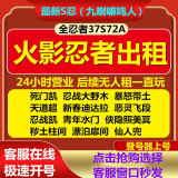 火影忍者租的号出租全S红叶带土永恒佐助创立百战水门长十郎忍战樱大筒木账号安卓IOS借号Q区借玩 （安卓Q区2小时）忍战春野樱+25S忍者以上