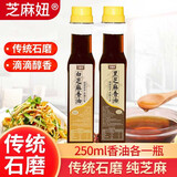 芝麻妞  农家小磨香油芝麻油纯芝麻油火锅调味油炒菜凉拌烹饪油 白芝麻油250ml+黑芝麻油250ml