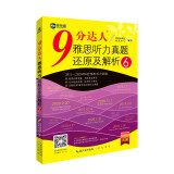 新航道 9分达人雅思听力真题还原及解析6 连续多次重现雅思原题 雅思真题 雅思考试刷题王 新航道IELTS考试押题教材