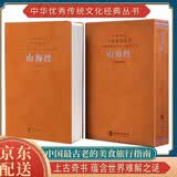 [善品堂官方店]山海经京东自营原版全集原著无删减全译故事一册