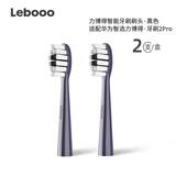 力博得（Lebooo）智能声波牙刷头 适用于华为智选力博得电动牙刷2Pro 标准刷头2支装（紫色）