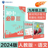 初中必刷题 语文九年级上册 人教版 初三教材同步练习题教辅书 理想树2024版