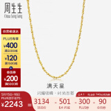 周生生黄金项链满天星百搭素链女款09263N计价40厘米4.1克