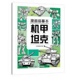 漫画描摹本机甲坦克 漫画入门手绘描摹本漫改动物线稿描绘线描 儿童素描临摹卡通画册 控笔能力基础自学练习册图画纸涂鸦填色本 