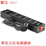 MCA导体AC101/100 电源滤波器 防雷电源插座铝合金插排黑色银色金色 AC2.2五位黑色插座配普通电源线