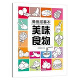 漫画描摹本美味食物 漫画入门手绘描摹本日常食物线稿描绘线描 儿童素描临摹卡通画册 控笔能力基础自学练习册图画纸涂鸦填色本 
