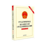 中华人民共和国刑事诉讼法、最高院关于适用《刑事诉讼法》的解释（专业实务版）：含新旧对照、关联对照