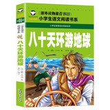 八十天环游地球 彩图注音版 班主任推荐小学生一二三年级语文课外必读世界经典儿童文学名著童话故事书