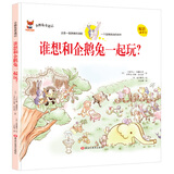 企鹅兔奇遇记 谁想和企鹅兔一起玩 小学彩图正版全集儿童故事书绘本小学生课外阅读书籍一至六年级必读书