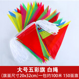 彩旗三角串旗装饰户外五彩开业喜庆挂饰定做批发工地警戒红旗结婚婚庆场景布置装扮吊旗定制彩带彩条小旗子 大号五彩旗【白绳】100米一包 0x0cm