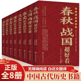 中国历史超好看 全8册 春秋战国秦汉朝史三国两晋唐宋朝史明清朝史历史书籍