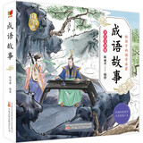 成语故事 儿童国学 彩绘注音版 小学一二三年级课外必读书  大语文系列 小学语文课外阅读经典丛书 儿童国学经典诵读 课外阅读加厚本