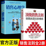 全2册 顶级销售法则 销售就是要玩转情商+销售心理学销售类书籍营销管理房产汽车口才书