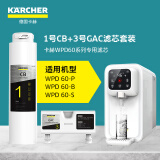 KARCHER净水器滤芯家用直饮净饮一体机加热净水机配件WPD60系列耗材1+3节CB+GAC滤芯