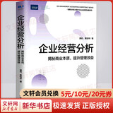企业经营分析 揭秘商业本质 提升管理效益